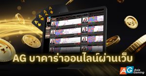 AG บาคาร่าออนไลน์ผ่านเว็บ