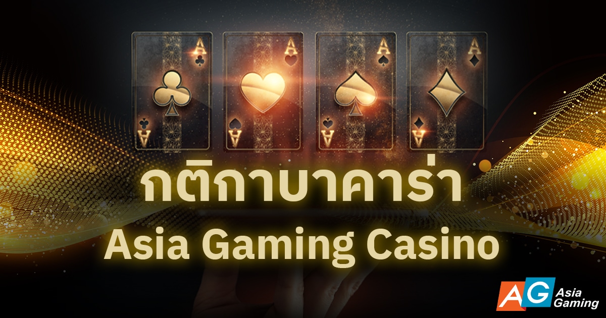 กติกาบาคาร่า Asia Gaming Casino