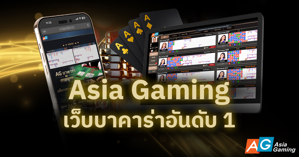 Asia Gaming เว็บบาคาร่าอันดับ 1