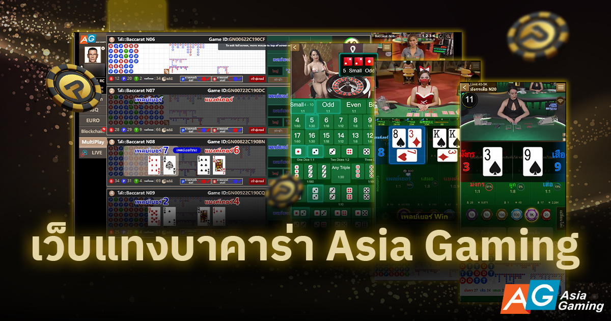 เว็บแทงบาคาร่า Asia Gaming