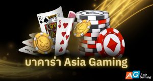 บาคาร่า Asia Gaming