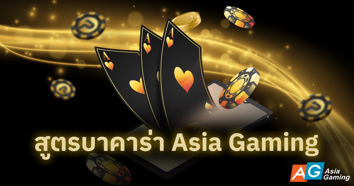 สูตรบาคาร่า Asia Gaming