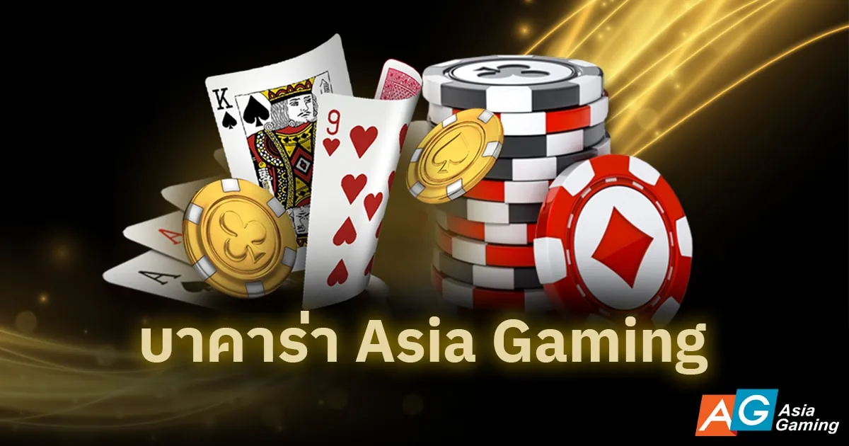 บาคาร่า Asia Gaming