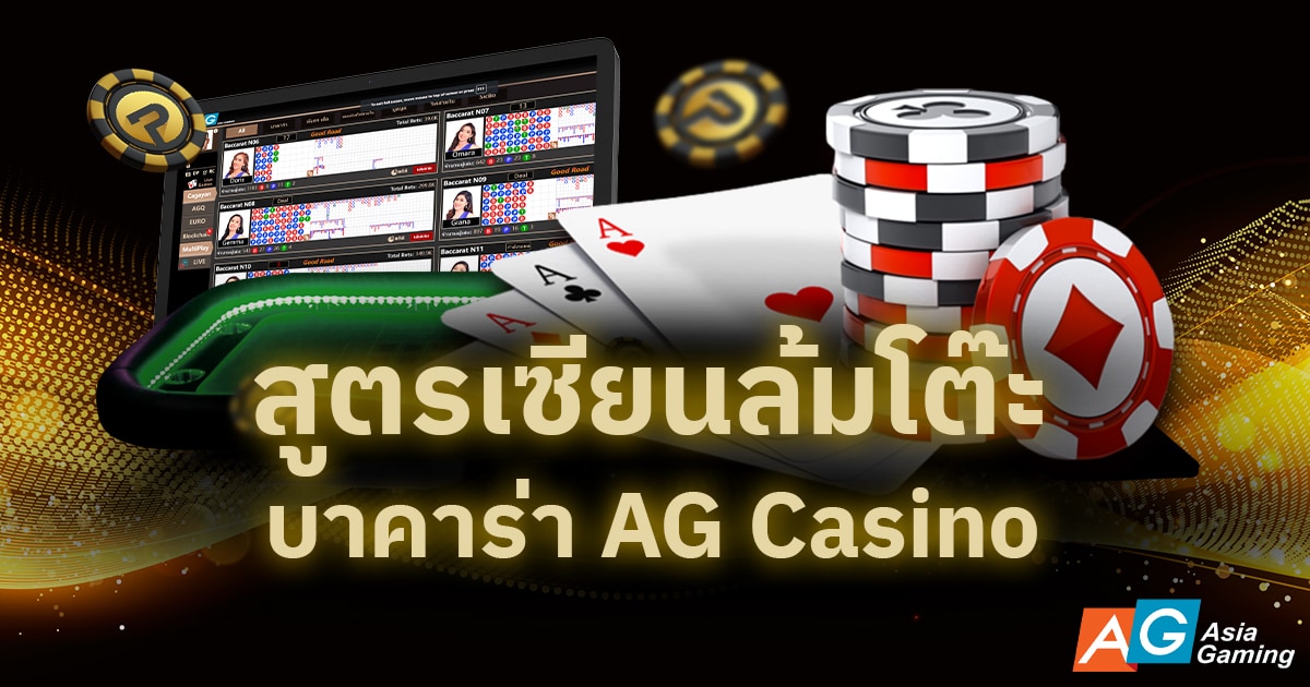 สูตรเซียนล้มโต๊ะบาคาร่า AG Casino