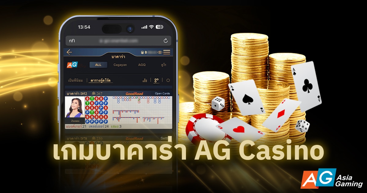 เกมบาคาร่า AG Casino