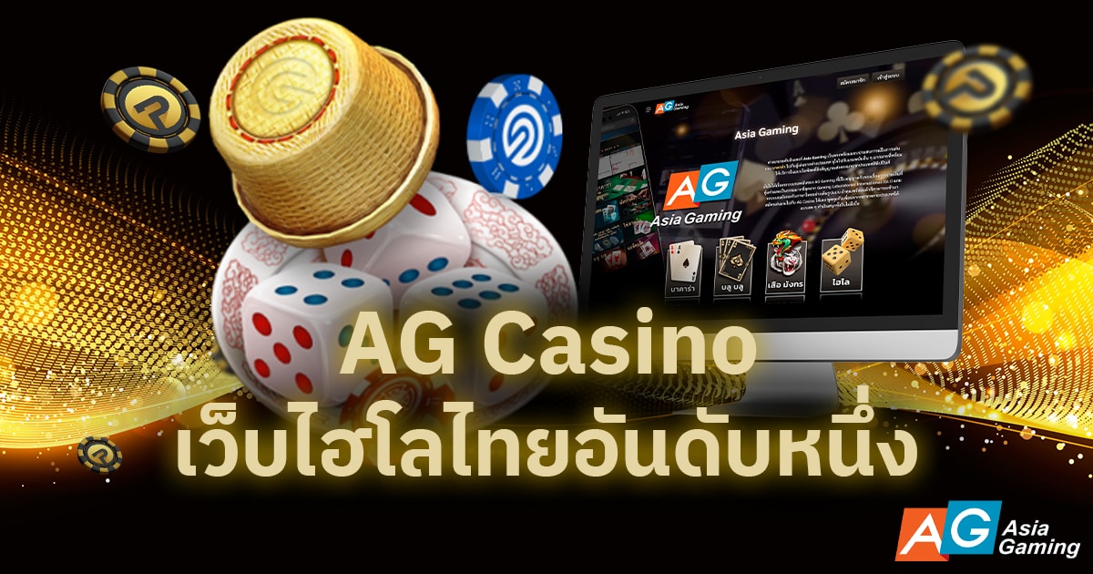 AG Casino เว็บไฮโลไทยอันดับหนึ่ง