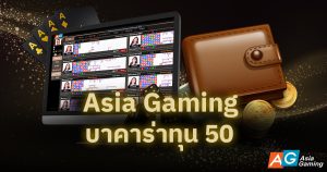 Asia Gaming บาคาร่าทุน 50