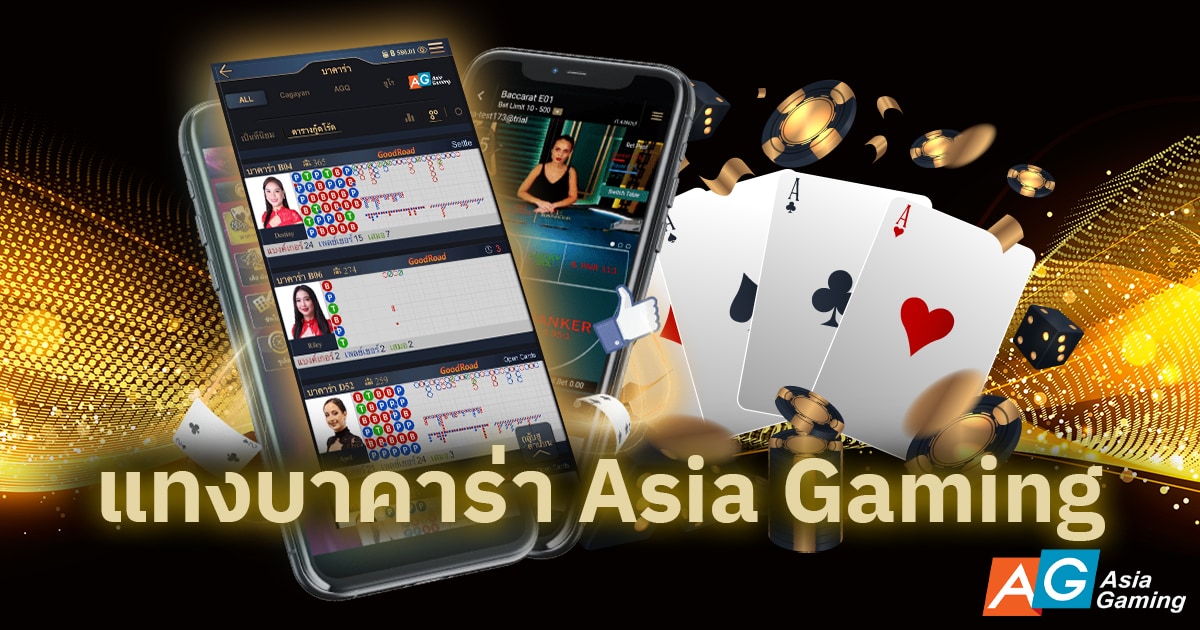 แทงบาคาร่า Asia Gaming