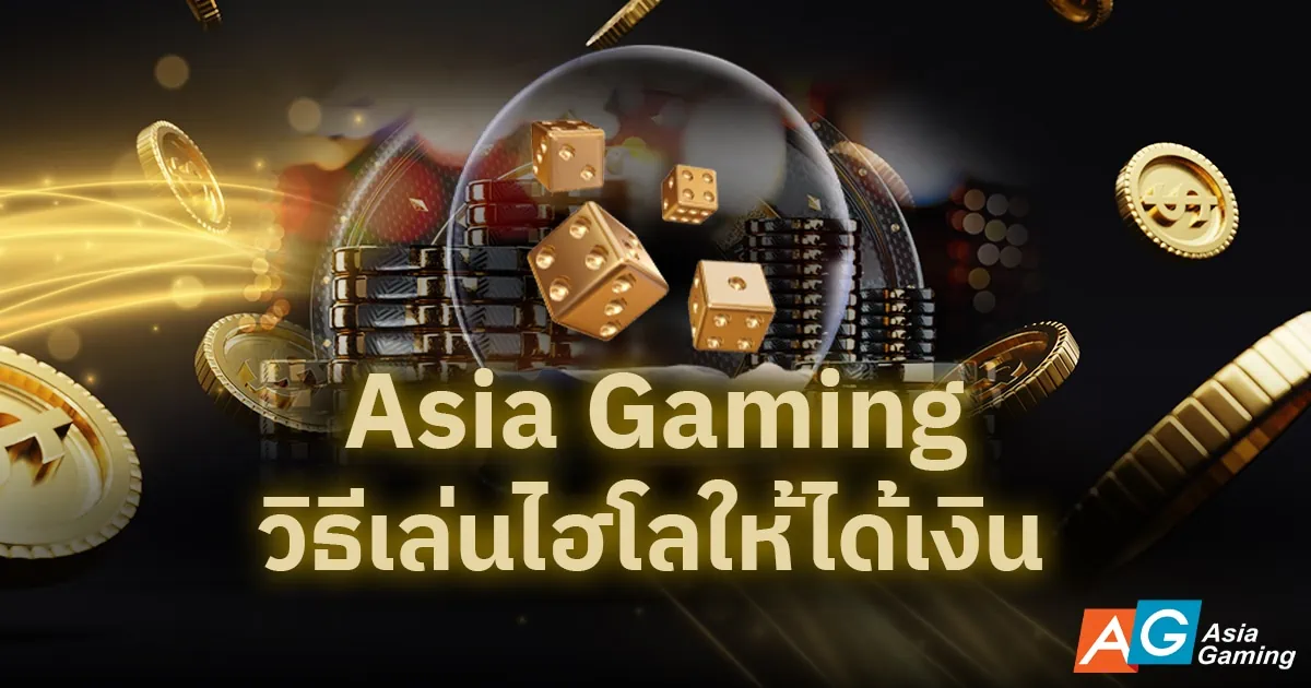 Asia Gaming วิธีเล่นไฮโลให้ได้เงิน