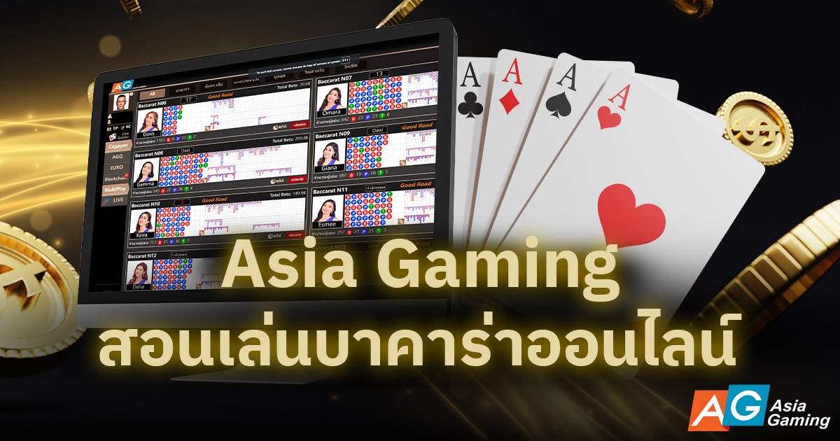 Asia Gaming สอนเล่นบาคาร่าออนไลน์