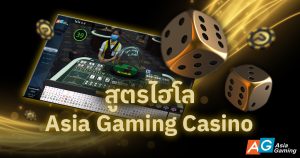 สูตรไฮโล Asia Gaming Casino