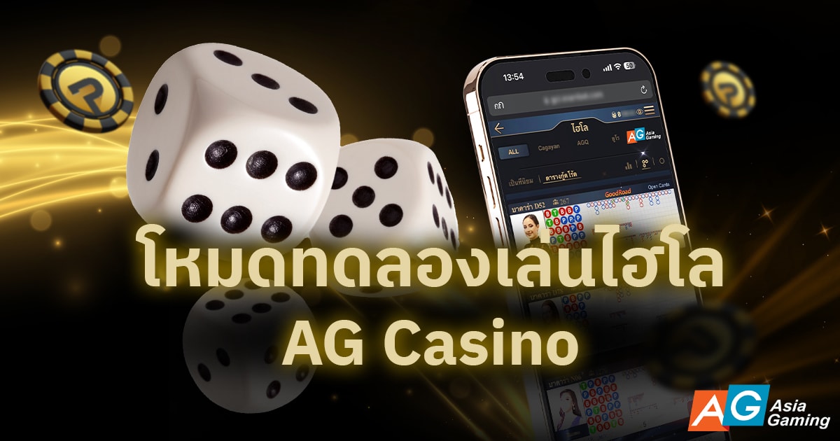 โหมดทดลองเล่นไฮโล AG Casino